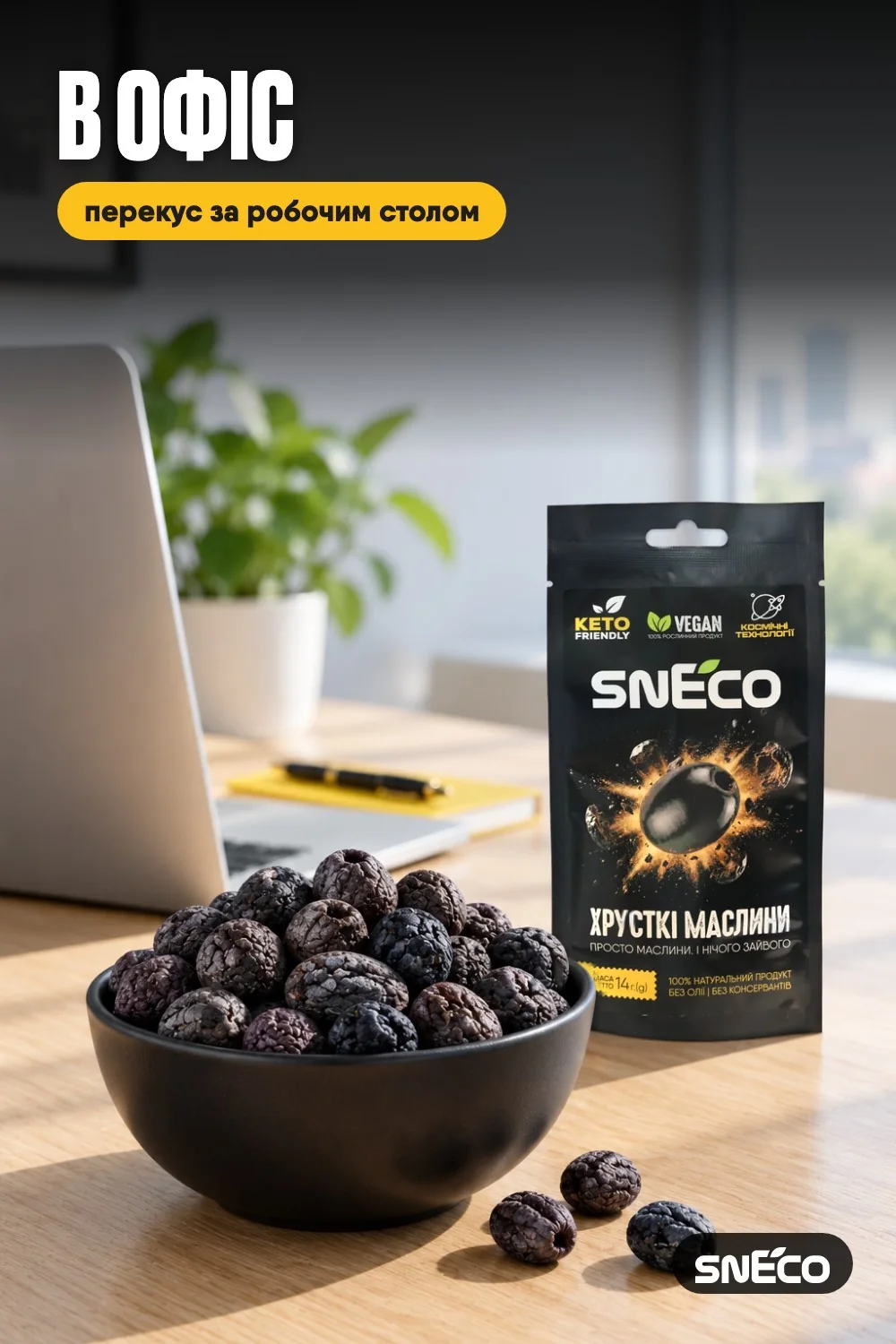 Маслини сушені snEco "Хрусткі", 14г: в офіс