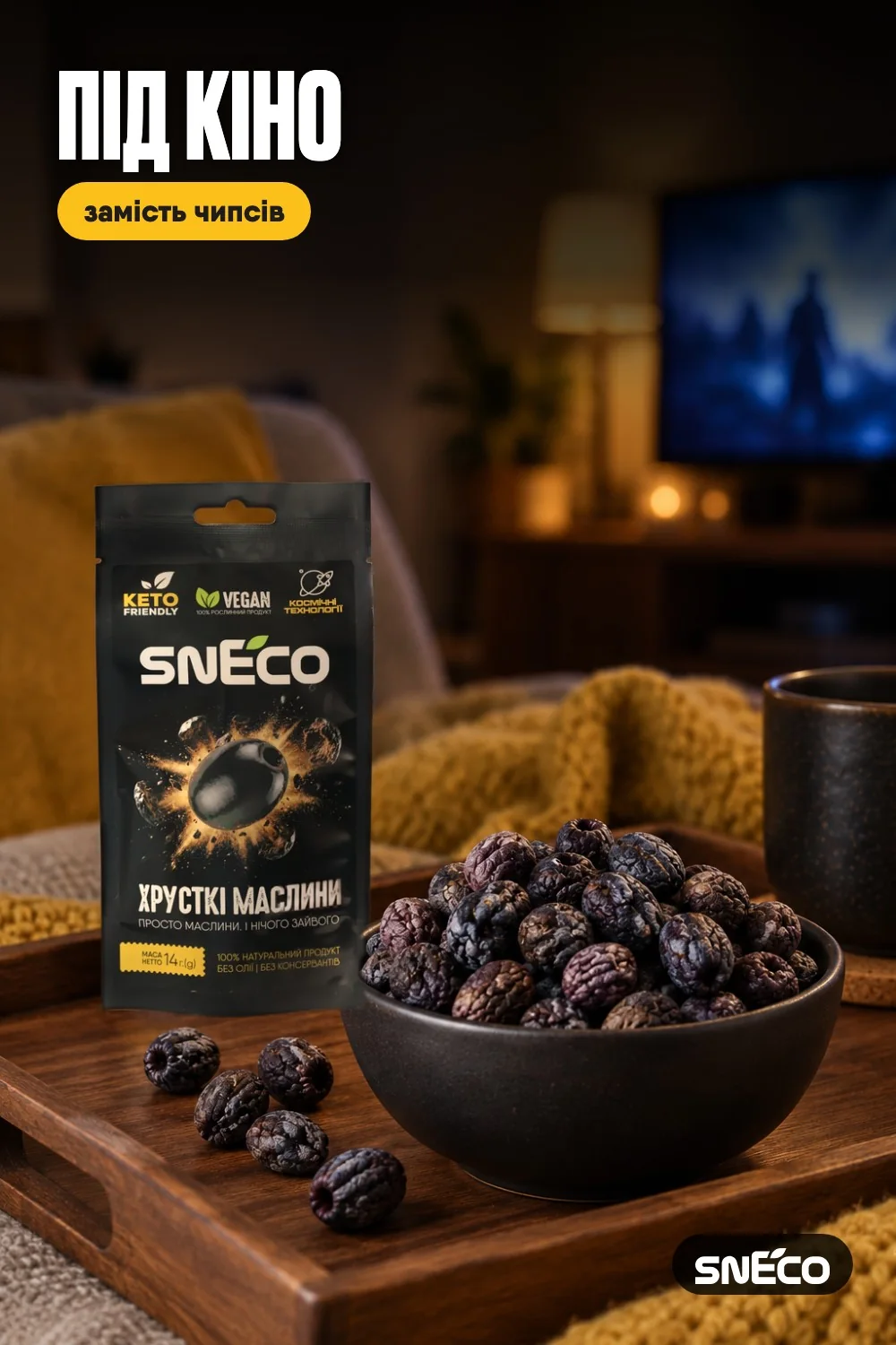 Маслини сушені snEco "Хрусткі", 14г: під кіно
