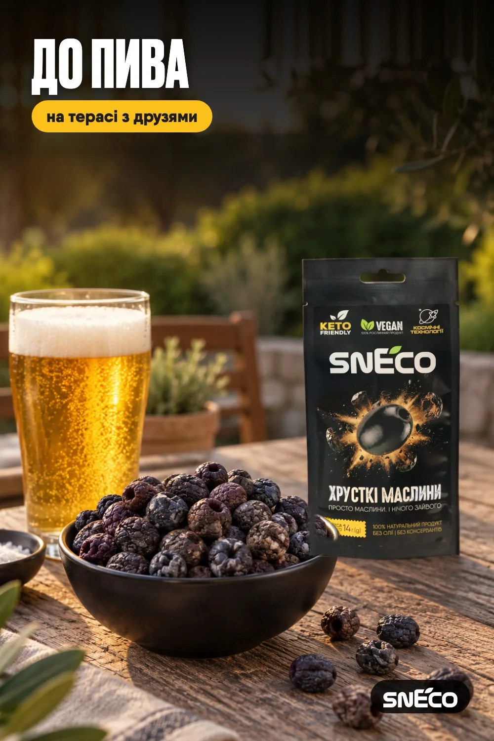 Маслини сушені snEco "Хрусткі", 14г: до пива