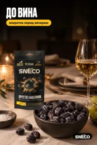 Маслини сушені snEco "Хрусткі", 14г: до вина