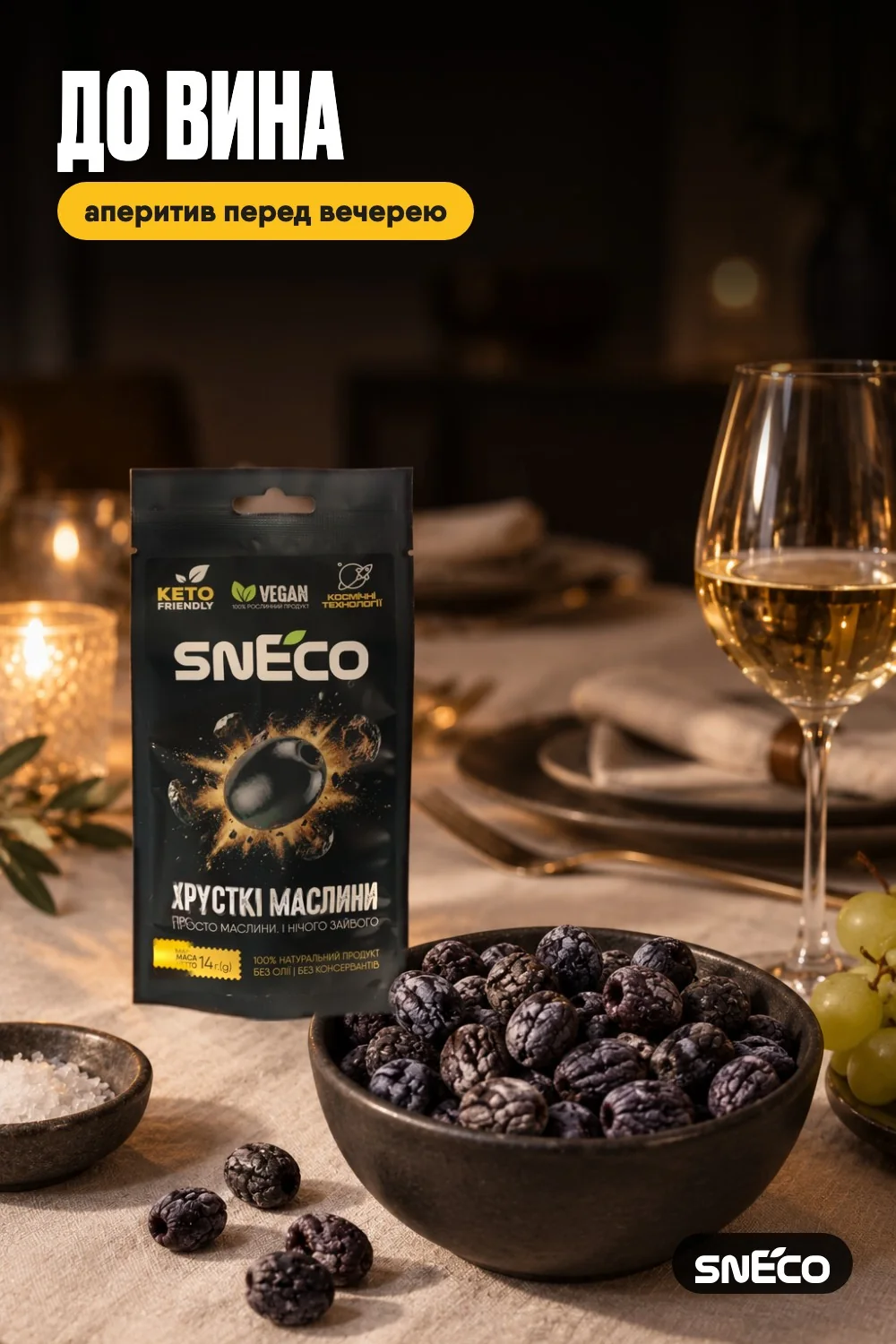 Маслини сушені snEco "Хрусткі", 14г: до вина