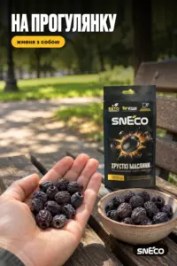 Маслини сушені snEco "Хрусткі", 14г: на прогулянку
