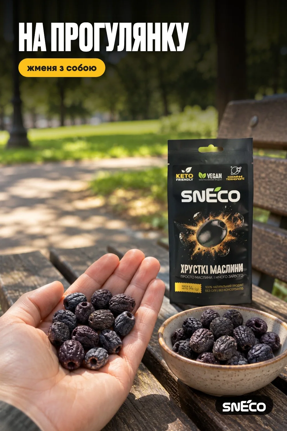 Маслини сушені snEco "Хрусткі", 14г: на прогулянку